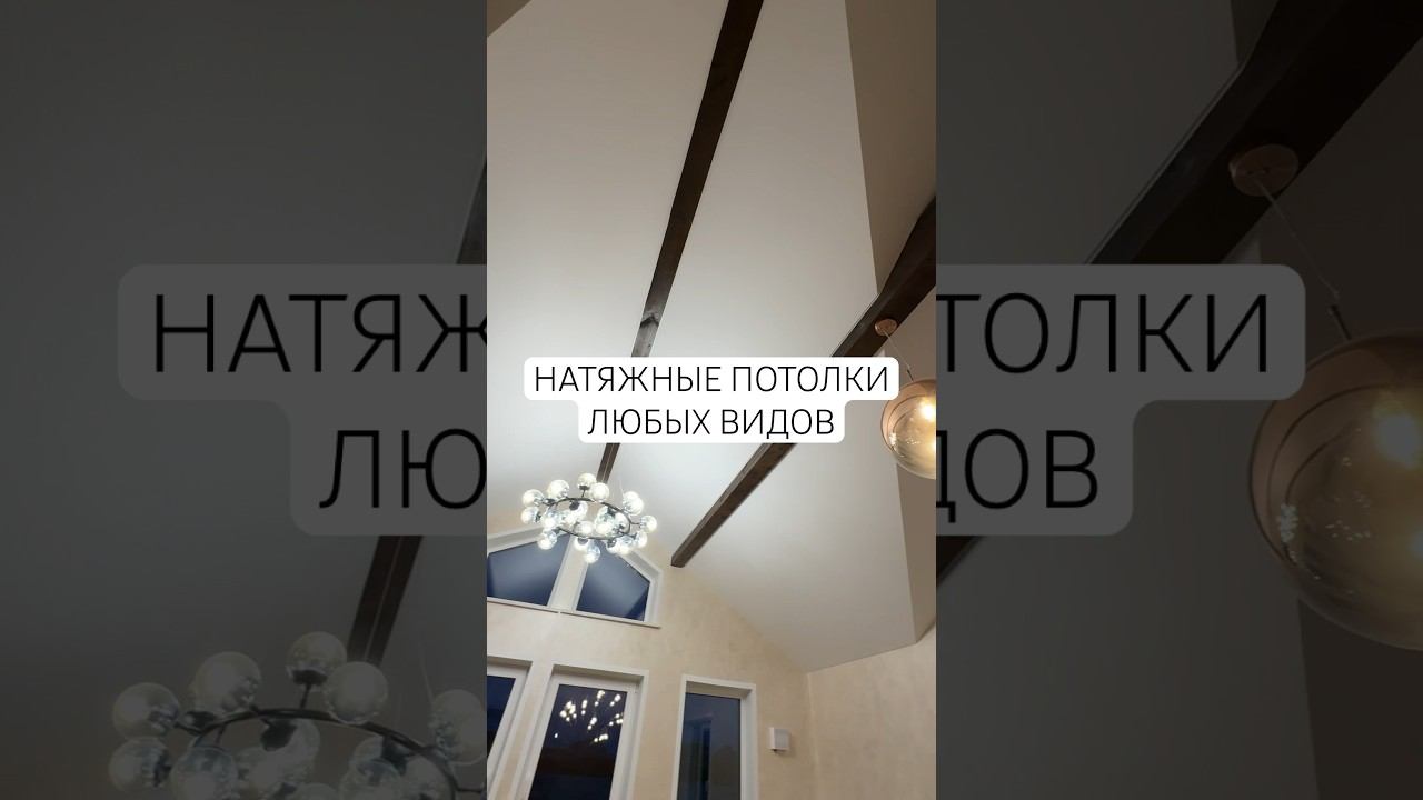 Натяжные потолки в коттедже 100 м2 #потолки #дизайн #натяжнойпотолок #натяжныепотолки #освещение