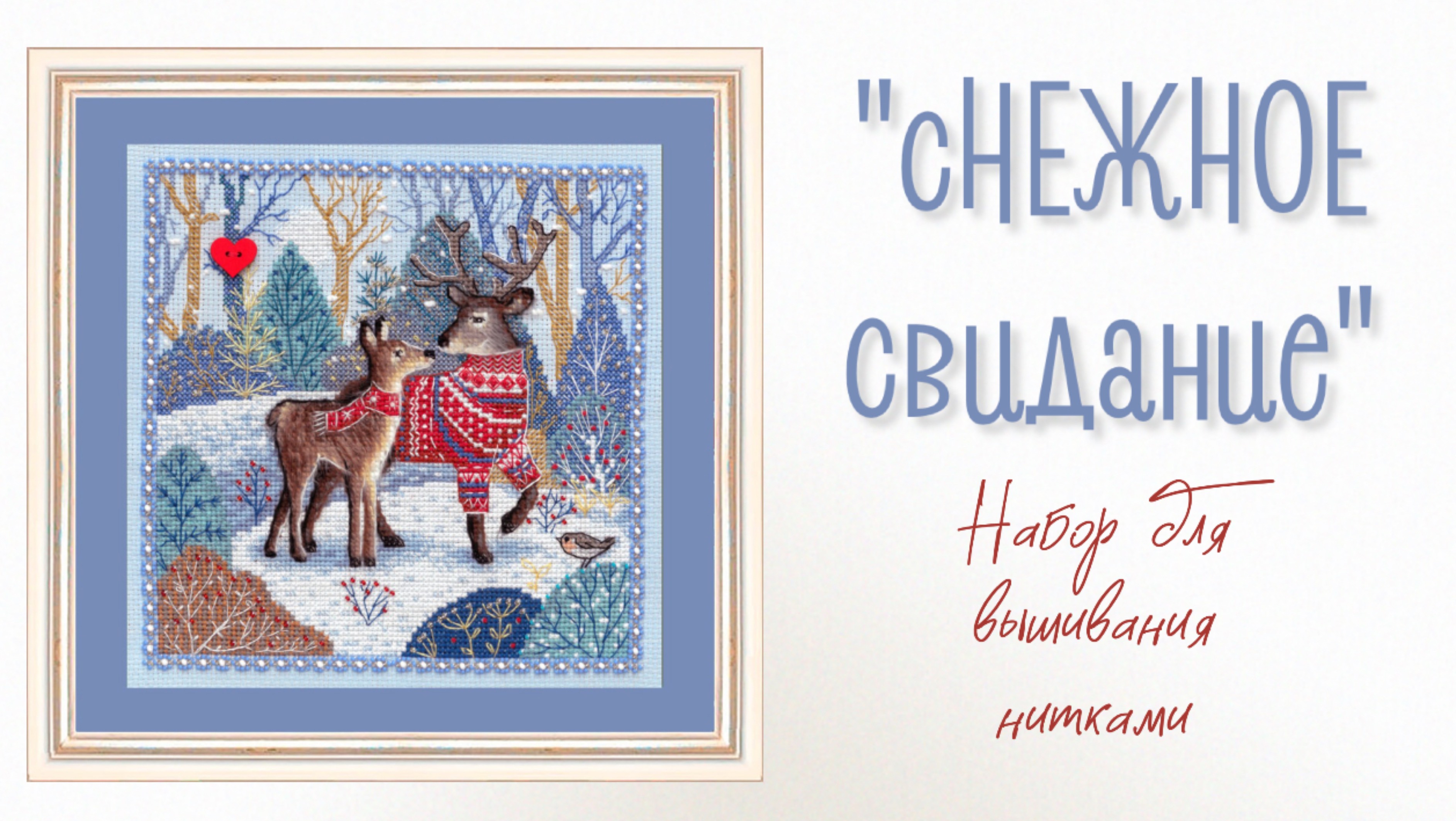 Набор для вышивания нитками «сНЕЖНОЕ СВИДАНИЕ»
