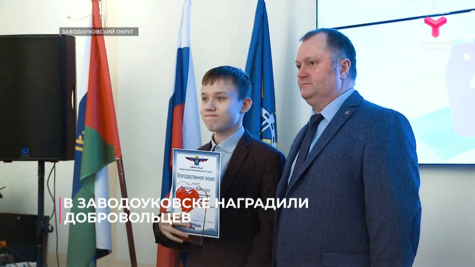 В Заводоуковске наградили добровольцев