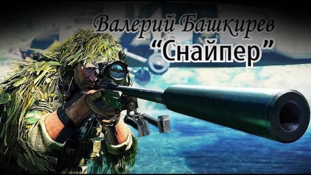 Снайпер