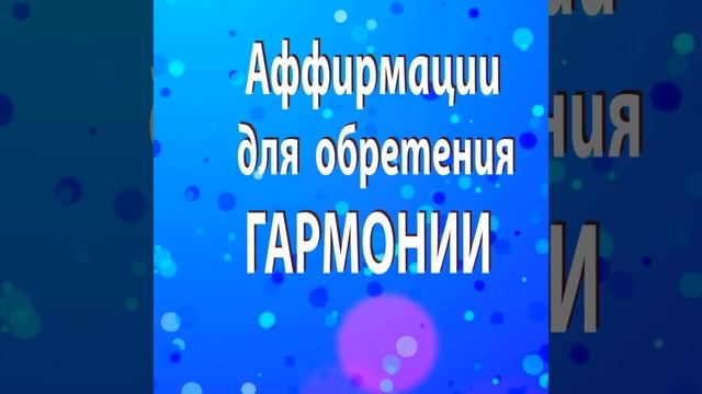 АФФИРМАЦИИ для ОБРЕТЕНИЯ ГАРМОНИИ