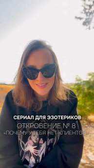 Эзотерик для эзотериков или ПОЧЕМУ У ТЕБЯ НЕТ КЛИЕНТОВ?!