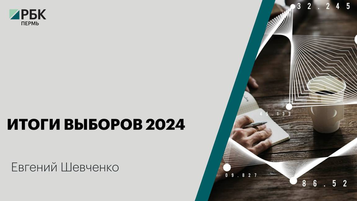 Итоги выборов 2024 | Евгений Шевченко