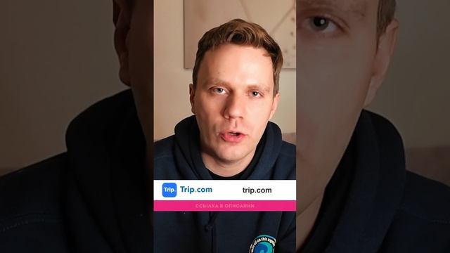 Лучшее приложение для бронирования отелей в Китае — Trip.com 🏨 #китай