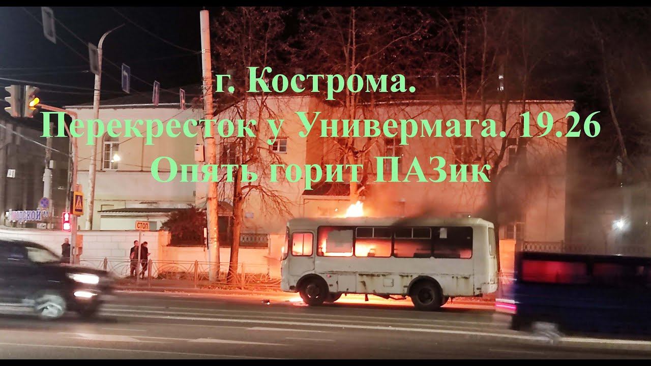 Кострома. Опять горит ПАЗик