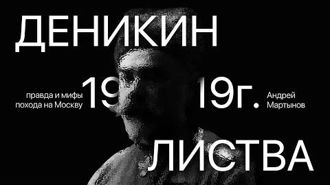 Деникин в 1919. Правда и мифы похода на Москву. Андрей Мартынов