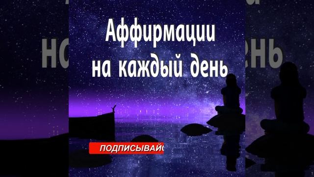 АФФИРМАЦИИ на КАЖДЫЙ ДЕНЬ