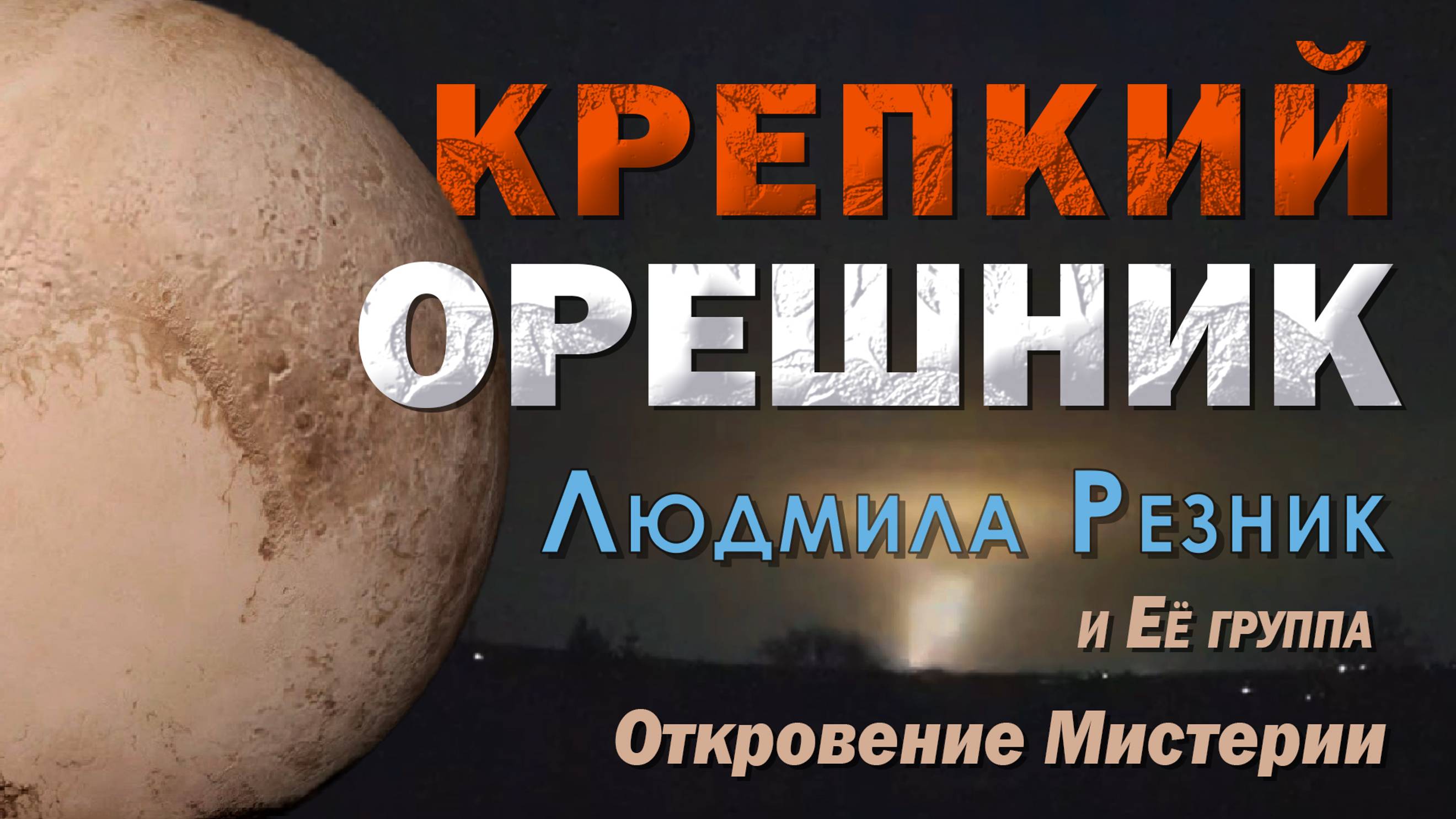 КРЕПКИЙ ОРЕШНИК. Людмила Резник и Её группа «Откровение Мистерии».