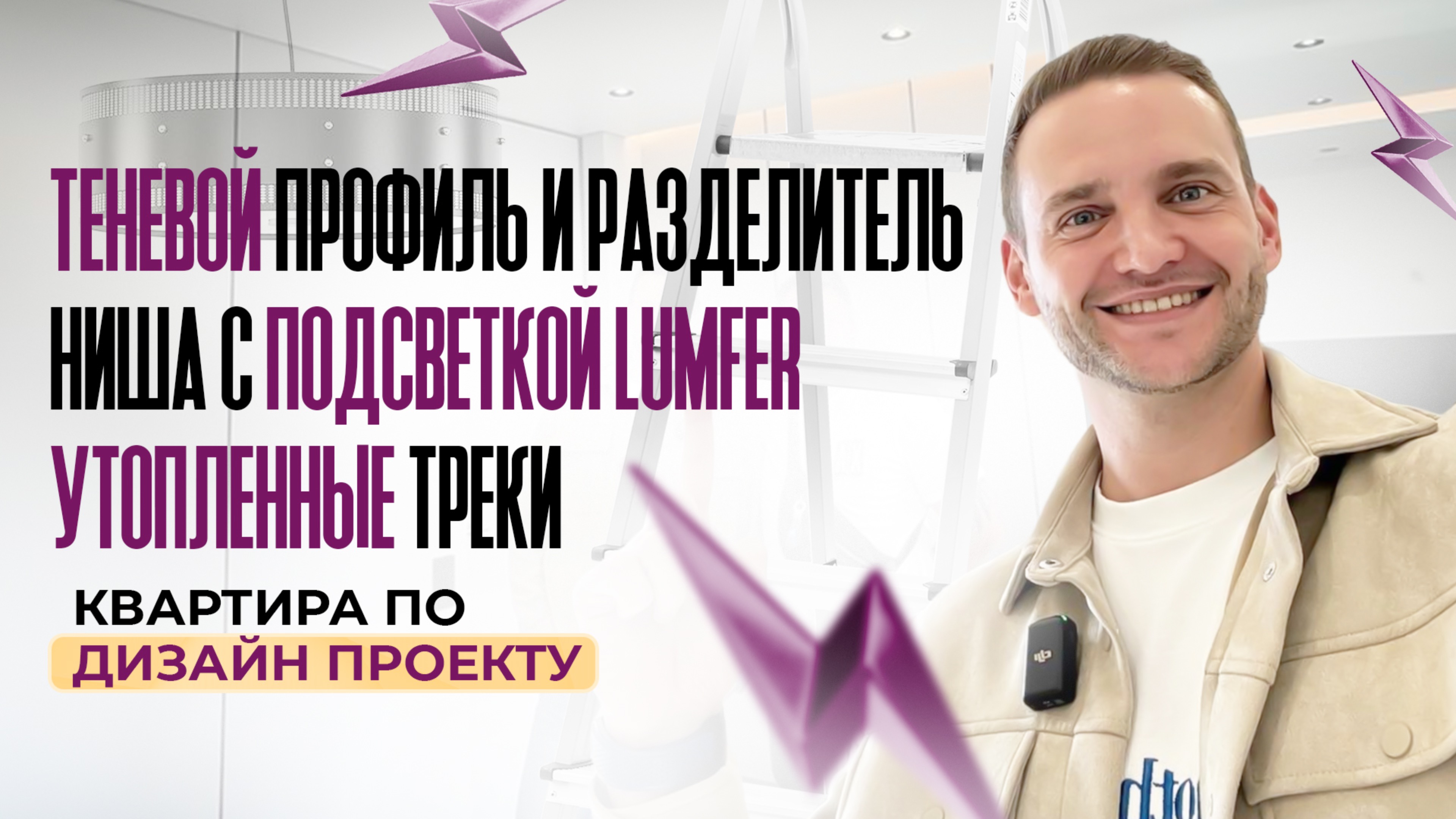Натяжные потолки в квартире по дизайн проекту. Утопленные треки. Ниша с подсветкой, теневой профиль