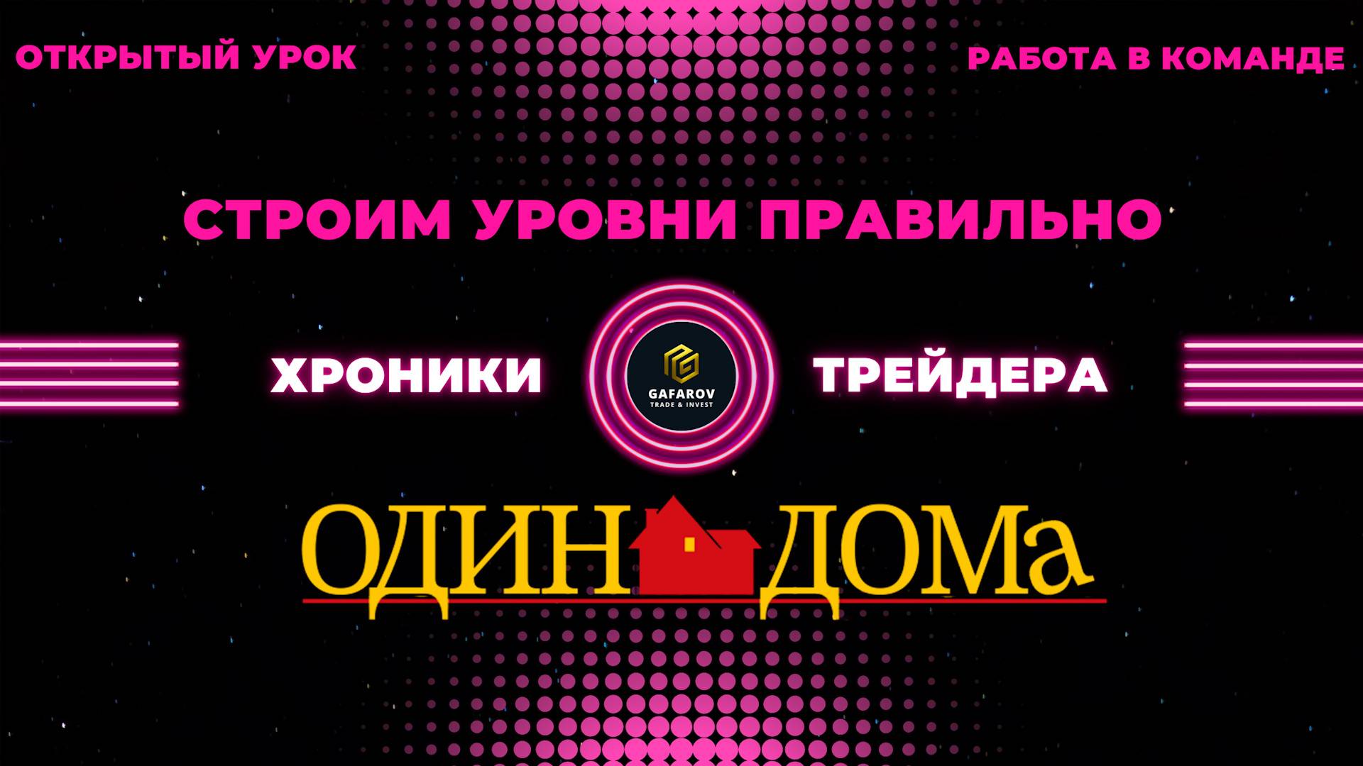 Хроники трейдера. Строим уровни правильно.