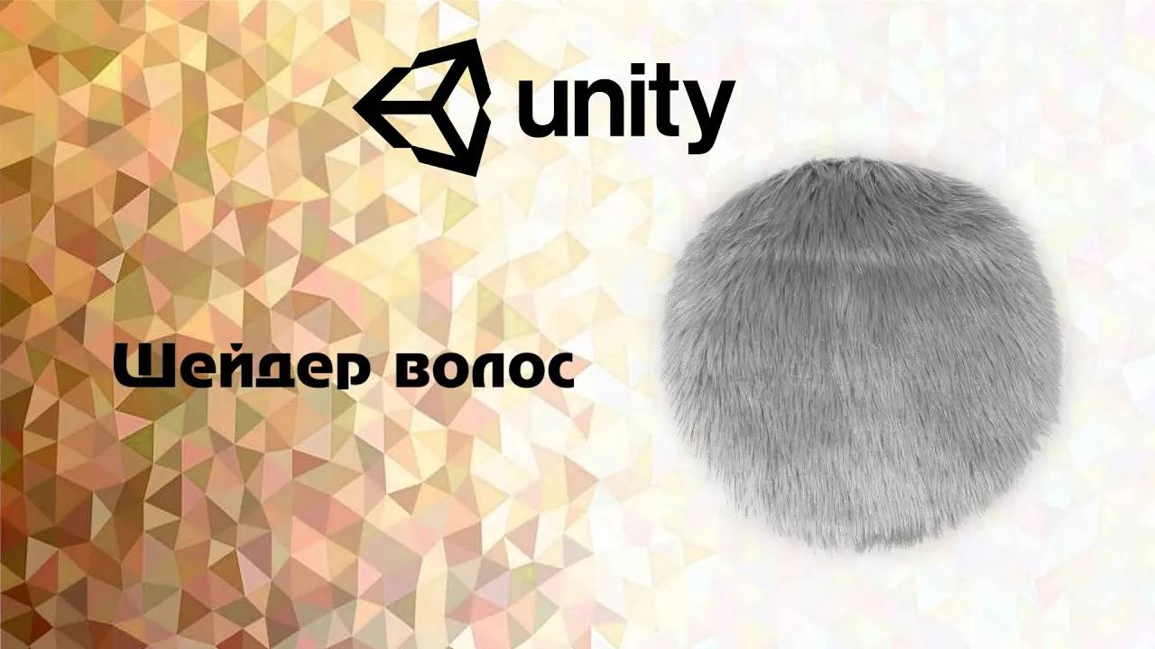 [Unity] Шейдер волос