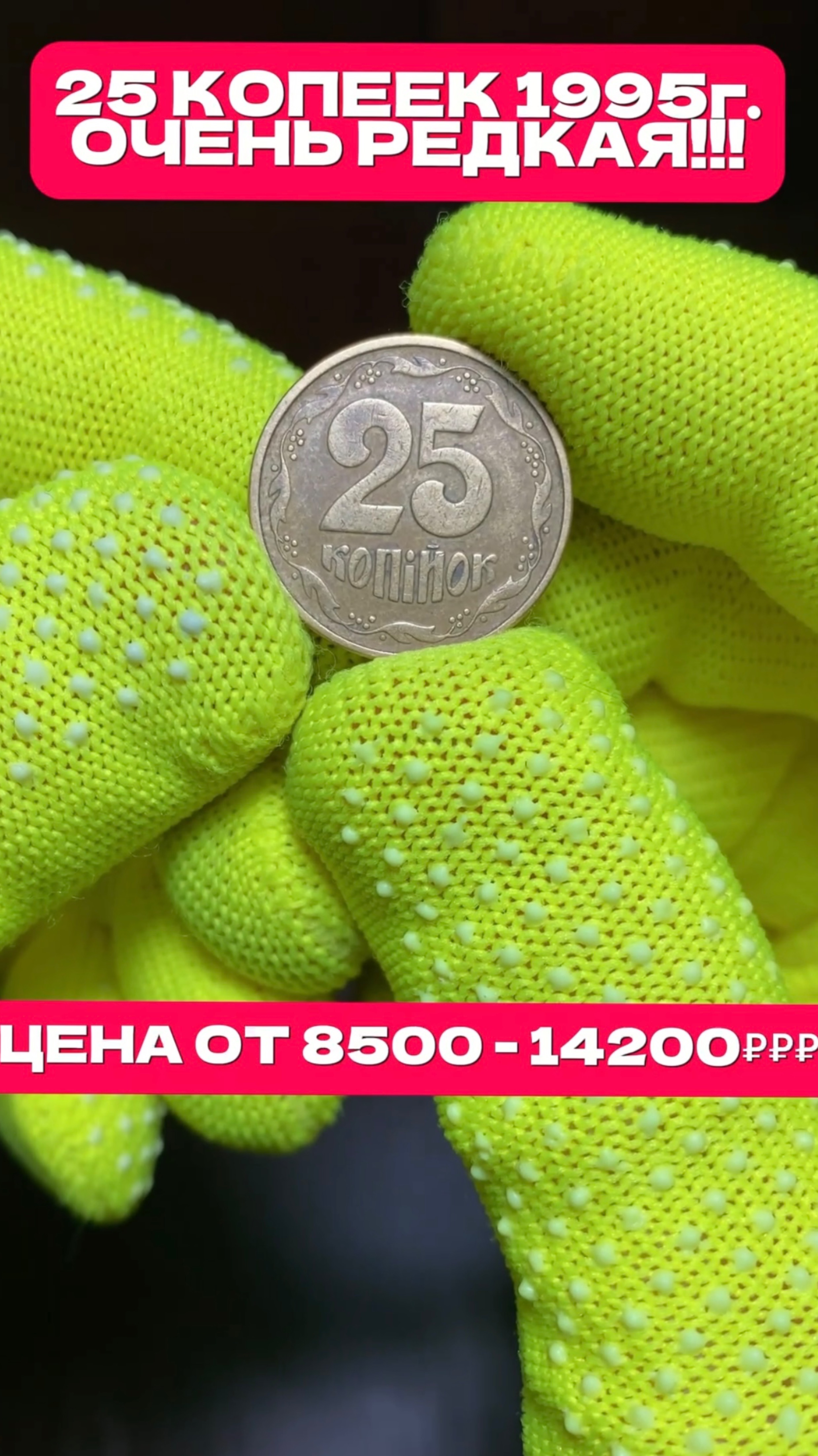 #25 КОПЕЕК 1995 #ОЧЕНЬ РЕДКАЯ #ЦЕНА ОТ 8500-14200₽₽₽