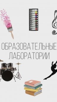 Образовательные лаборатории в лагере "Территория детства"