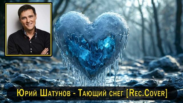 Юрий Шатунов - Тающий снег [Rec.Cover]