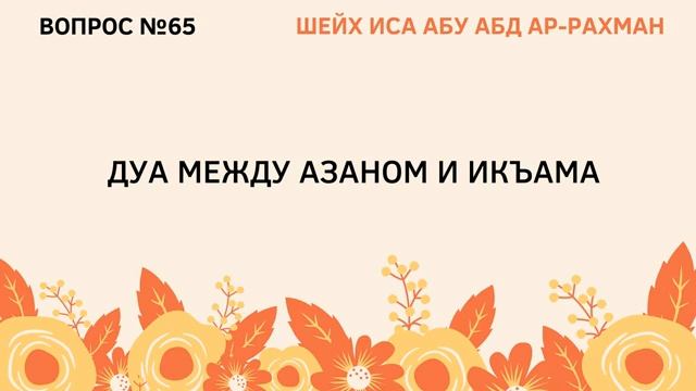 65. Дуа между азаном и икъама