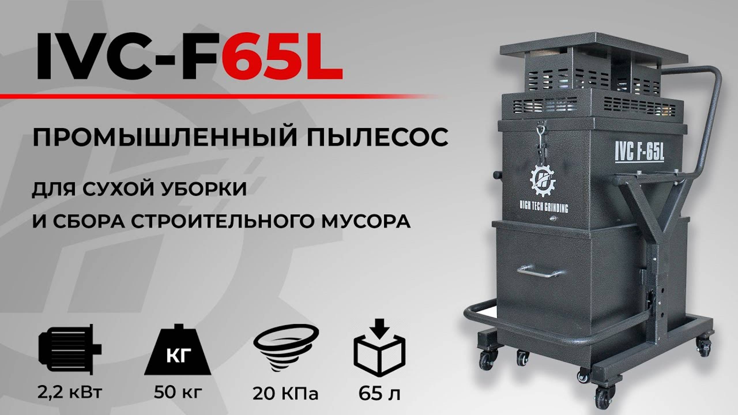 Промышленный пылесос IVC-F65L