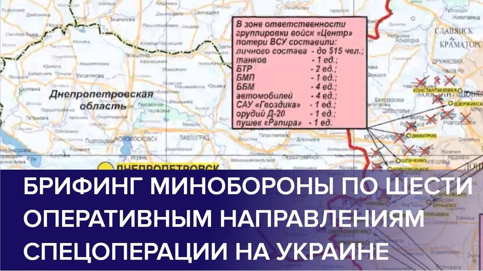 06.12.2024 БРИФИНГ МО РФ О ХОДЕ ПРОВЕДЕНИЯ СВО (по состоянию на 05 декабря 2024)