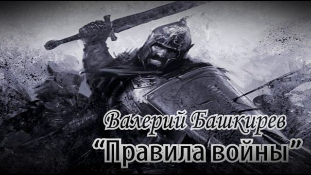 Правила войны