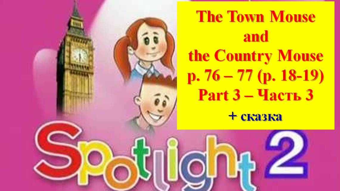 Spotlight 2 page 76-77 (p 18-19) Спотлайт 2 стр 76-77 (с 18-19) The Town Mouse and the Country Mouse