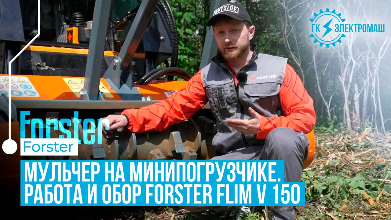 Мульчер Forster FLIM V 150: обзор работы на минипогрузчике
