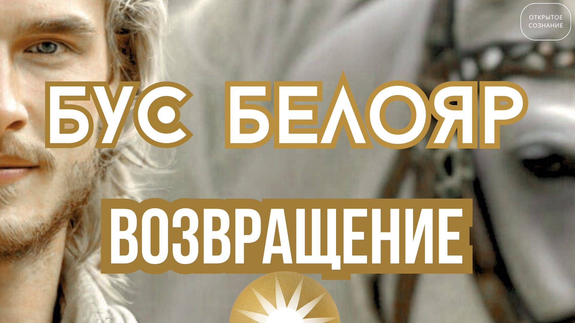 Бус Белояр. Возвращение.