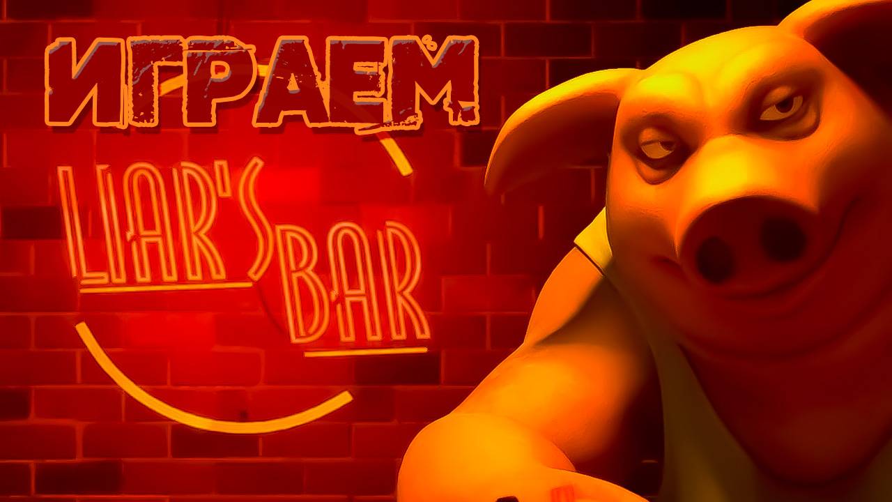 Они все врут в Liar's Bar