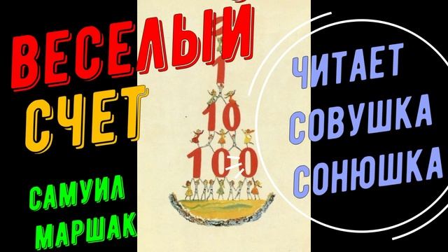 Самуил Маошак - Веселый счет
