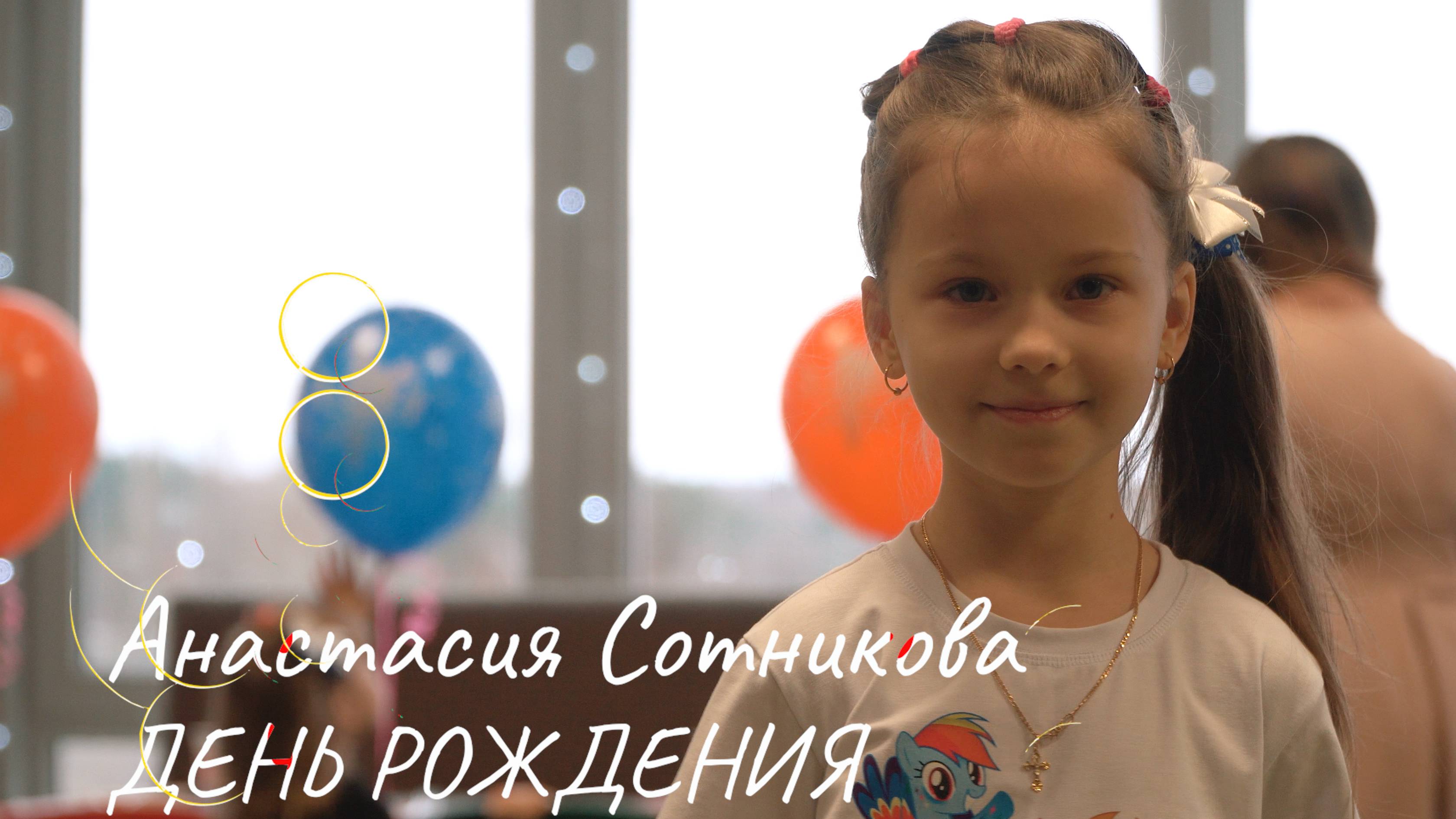 Насти ДР 2024
