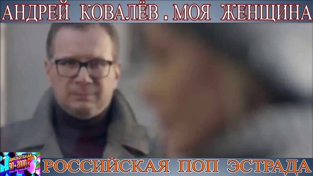 АНДРЕЙ  КОВАЛЁВ . МОЯ ЖЕНЩИНА . 2024