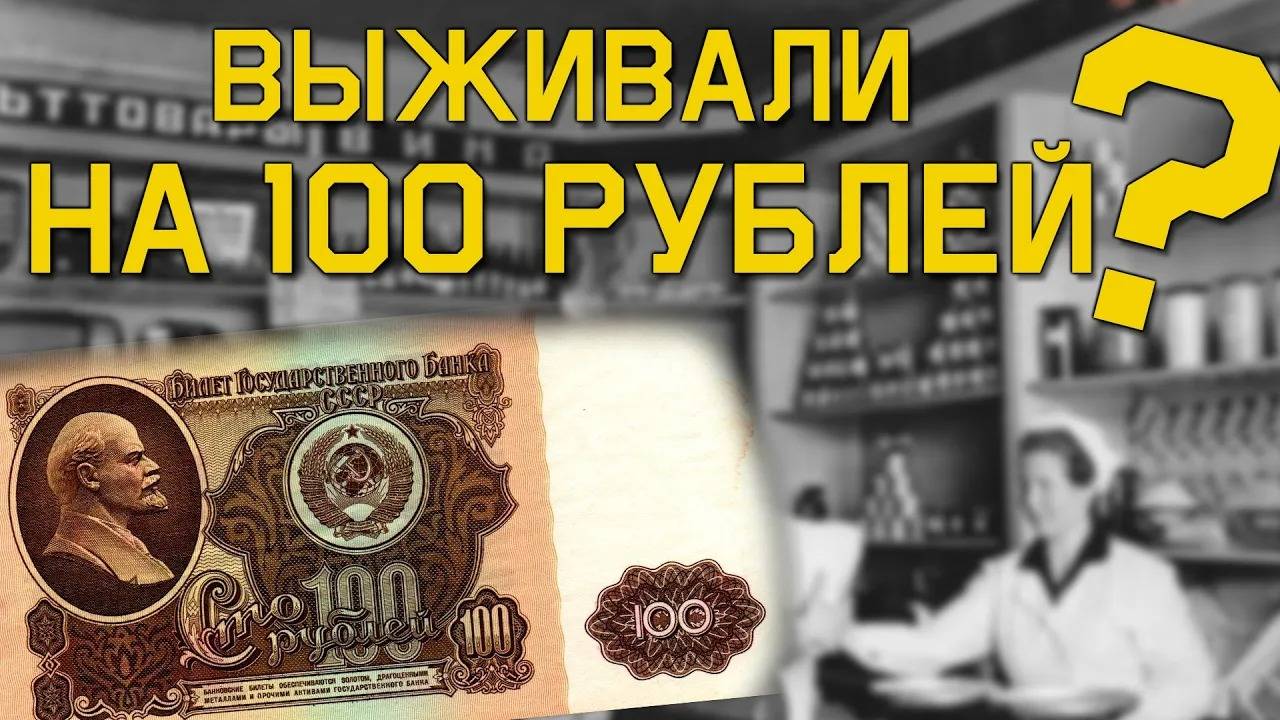 ЖИЛИ или ВЫЖИВАЛИ, на 100 Рублей в СССР? На что Хватало?