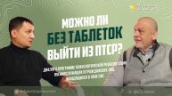 Можно ли без таблеток выйти из ПТСР?