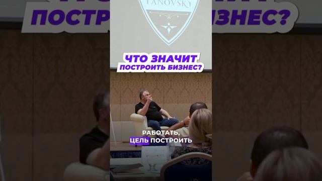 Что значит построить бизнес?