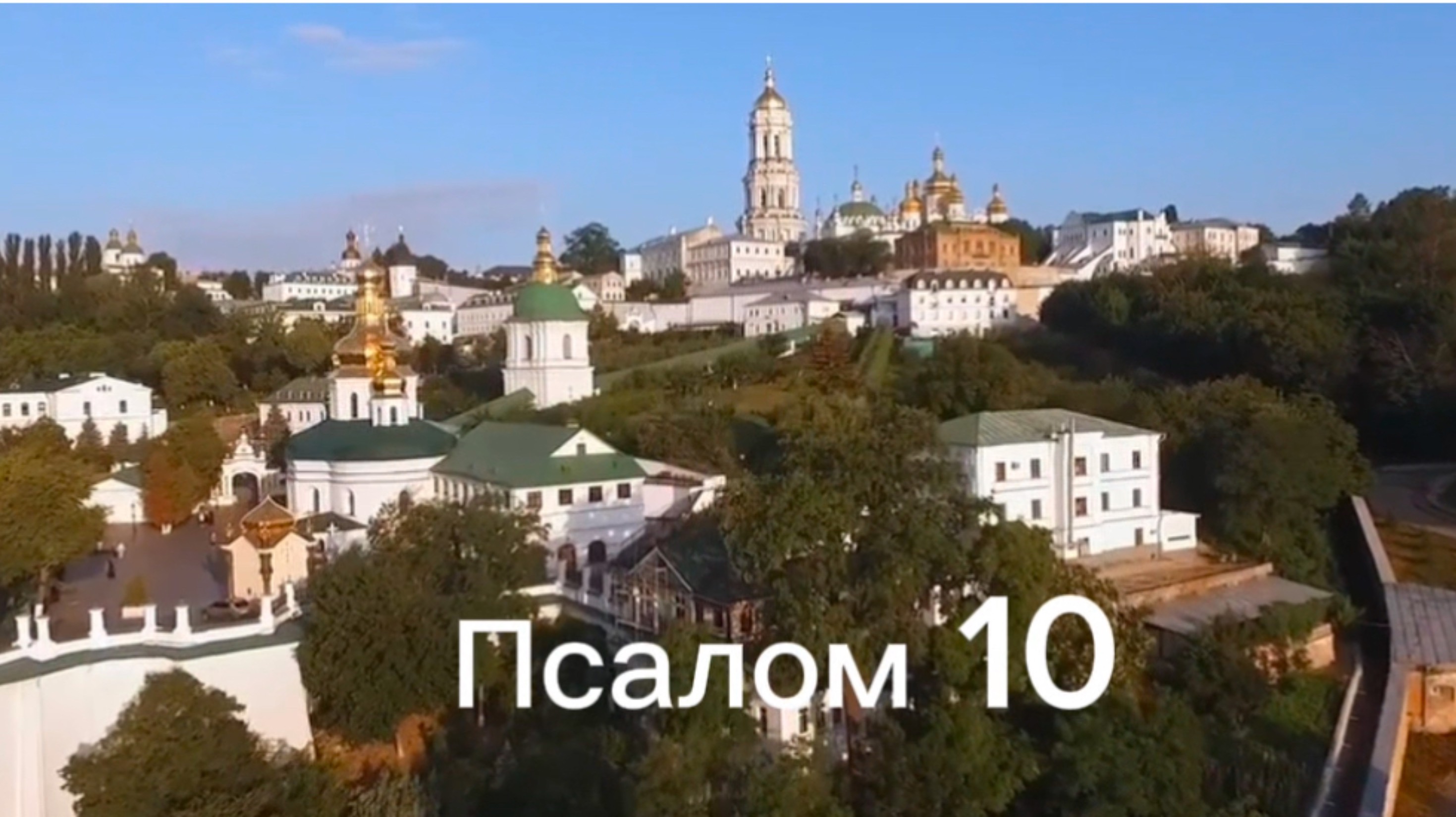 Псалом 10