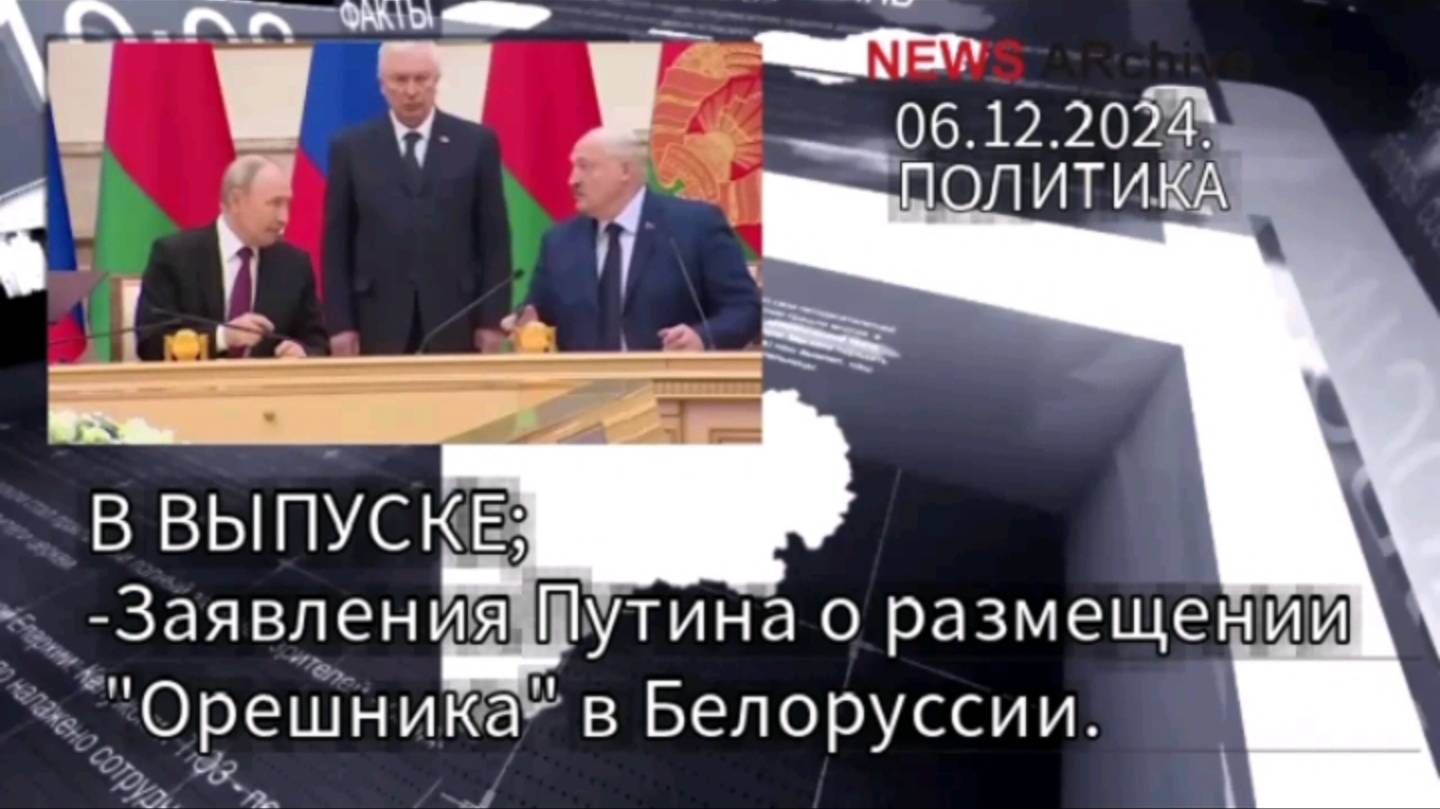 Заявления Путина о размещении "Орешника" в Белорусии.