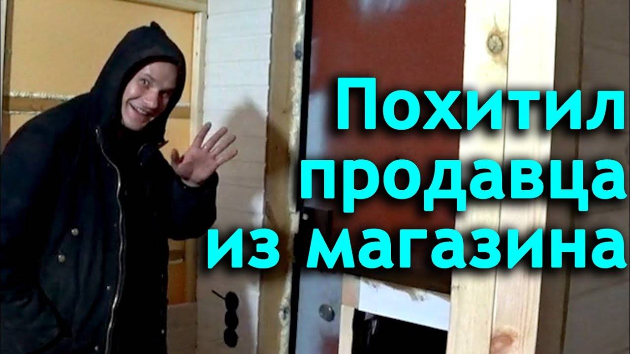 Похитил продавца из магазина _У Палыча_.  На стройку пришел ревизор...