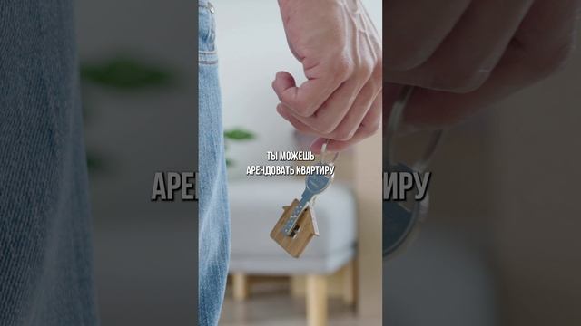 Аренду квартиры и ипотеку можно совмещать без вреда для вашего бюджета😉 #platinumcity_msk #ипотека
