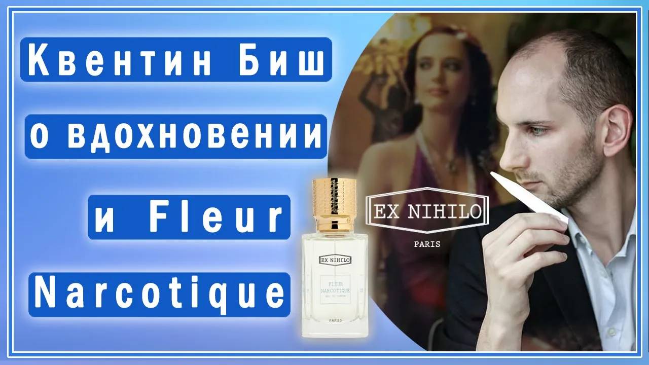 Парфюмер Квентин Биш рассказывает о своей работе и создании Fleur Narcotique