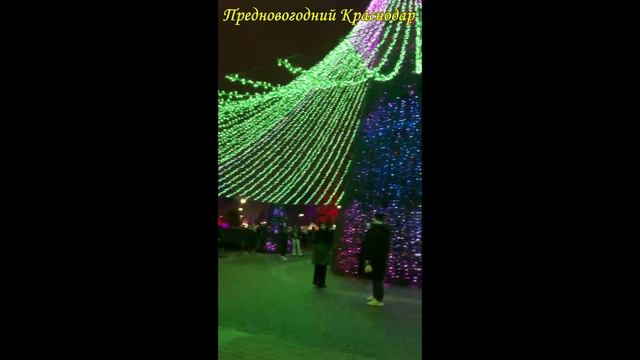 Краснодар. Скоро Новый Год🎄🎄🎄🎀