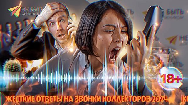 Жёсткие ответы коллекторам 2024! Вам угрожают?/Подборка угарных и жёстких ответов коллекторам 2024