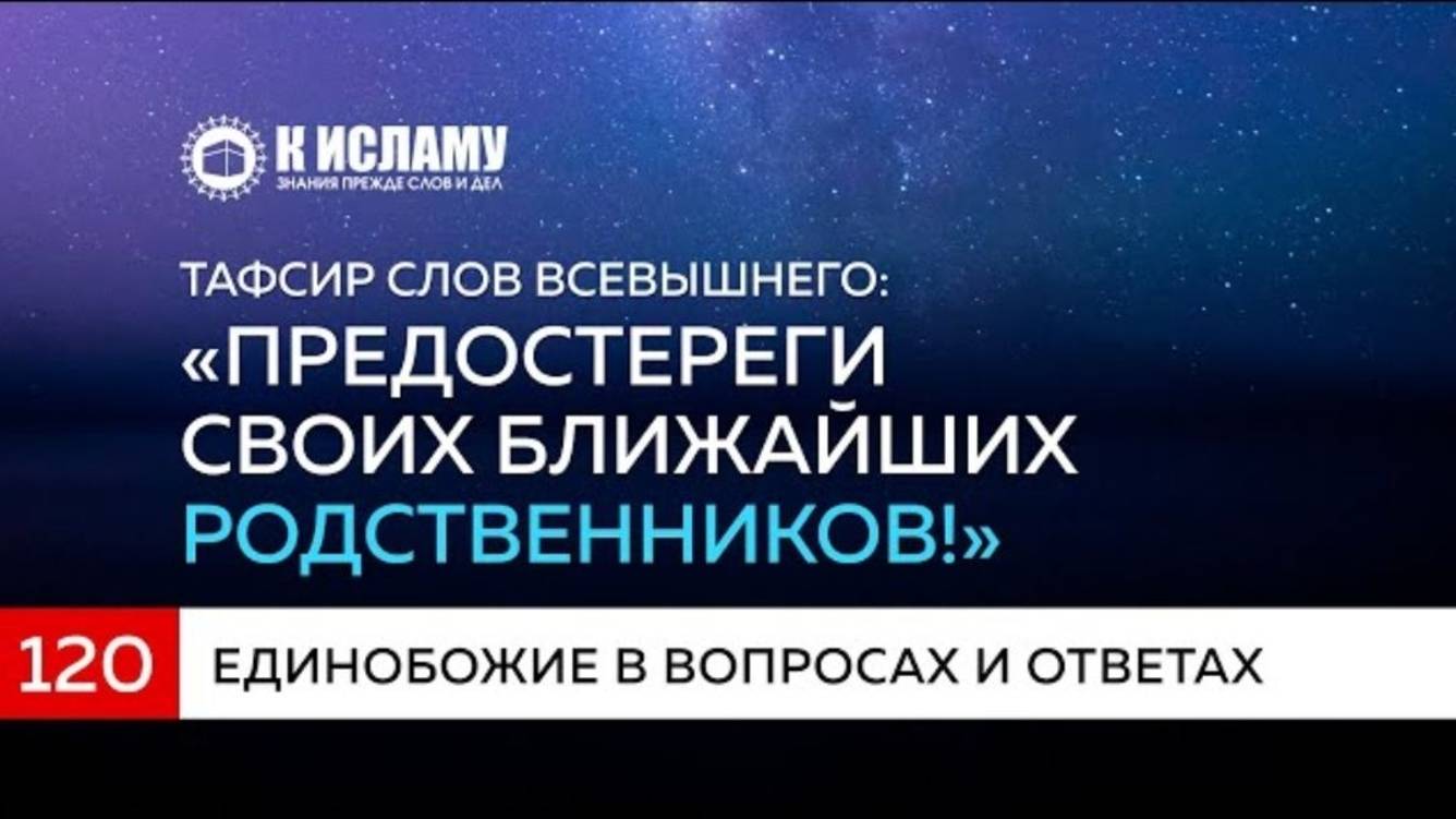 Вопрос 120. Тафсир аята «Предостереги своих ближайших родственников»