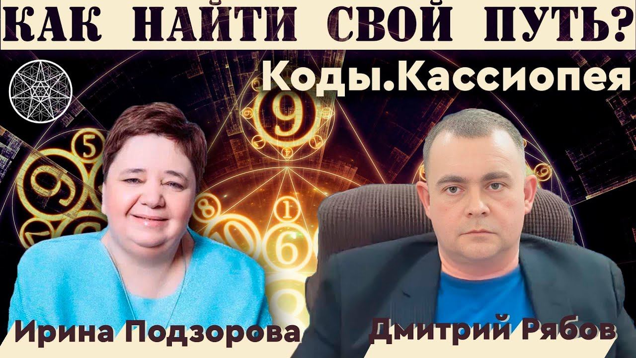 О проекте «Коды». Ирина Подзорова и Дмитрий Рябов. Инопланетная система саморазвития