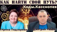 О проекте «Коды». Ирина Подзорова и Дмитрий Рябов. Инопланетная система саморазвития