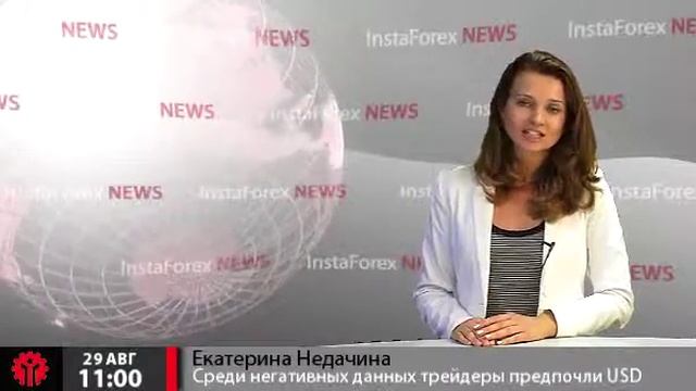 Новости InstaForex 29 Августа. Среди негативных статистических данных трейдеры предпочли USD