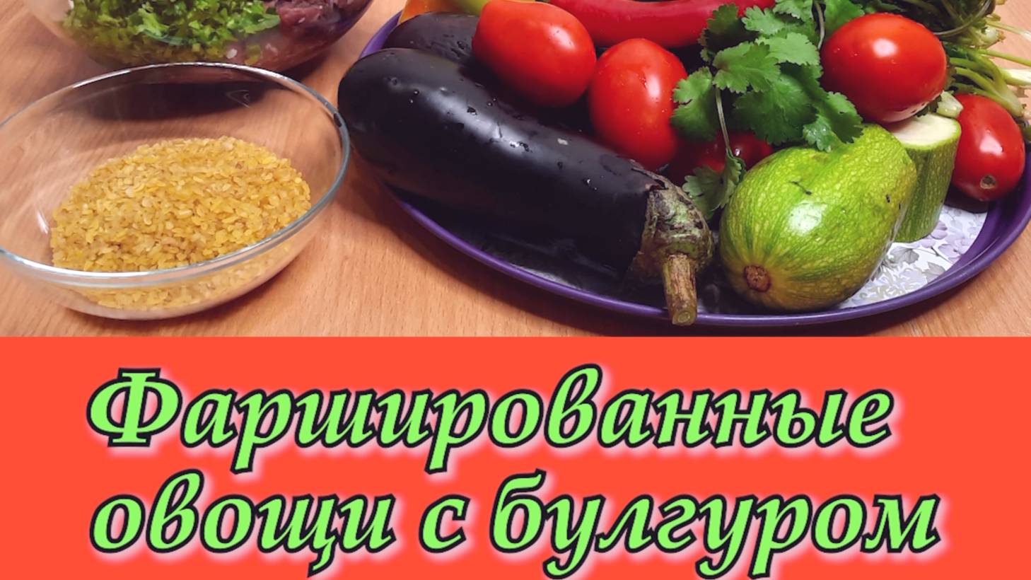 ФАРШИРОВАННЫЕ  ОВОЩИ  С  БУЛГУРОМ