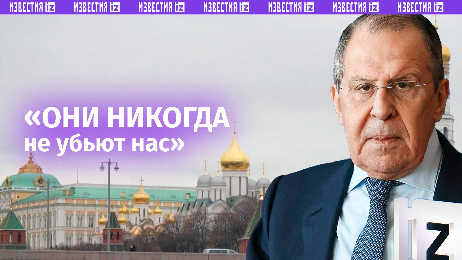 «Они никогда не убьют нас»: Сергей Лавров в интервью Такеру Карлсону — об антироссийских санкциях