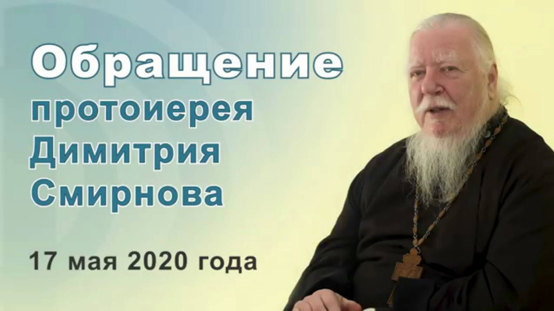 Обращение протоиерея Димитрия Смирнова. 17 мая 2020 года.