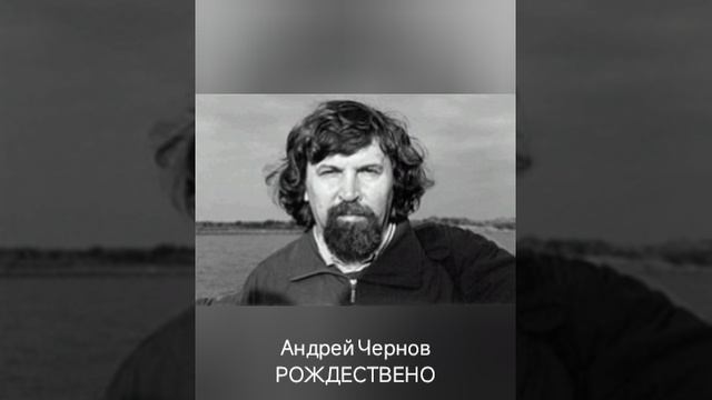 Андрей Чернов "Рождествено"