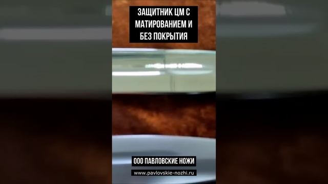 Защитник цм с матированием и без покрытия