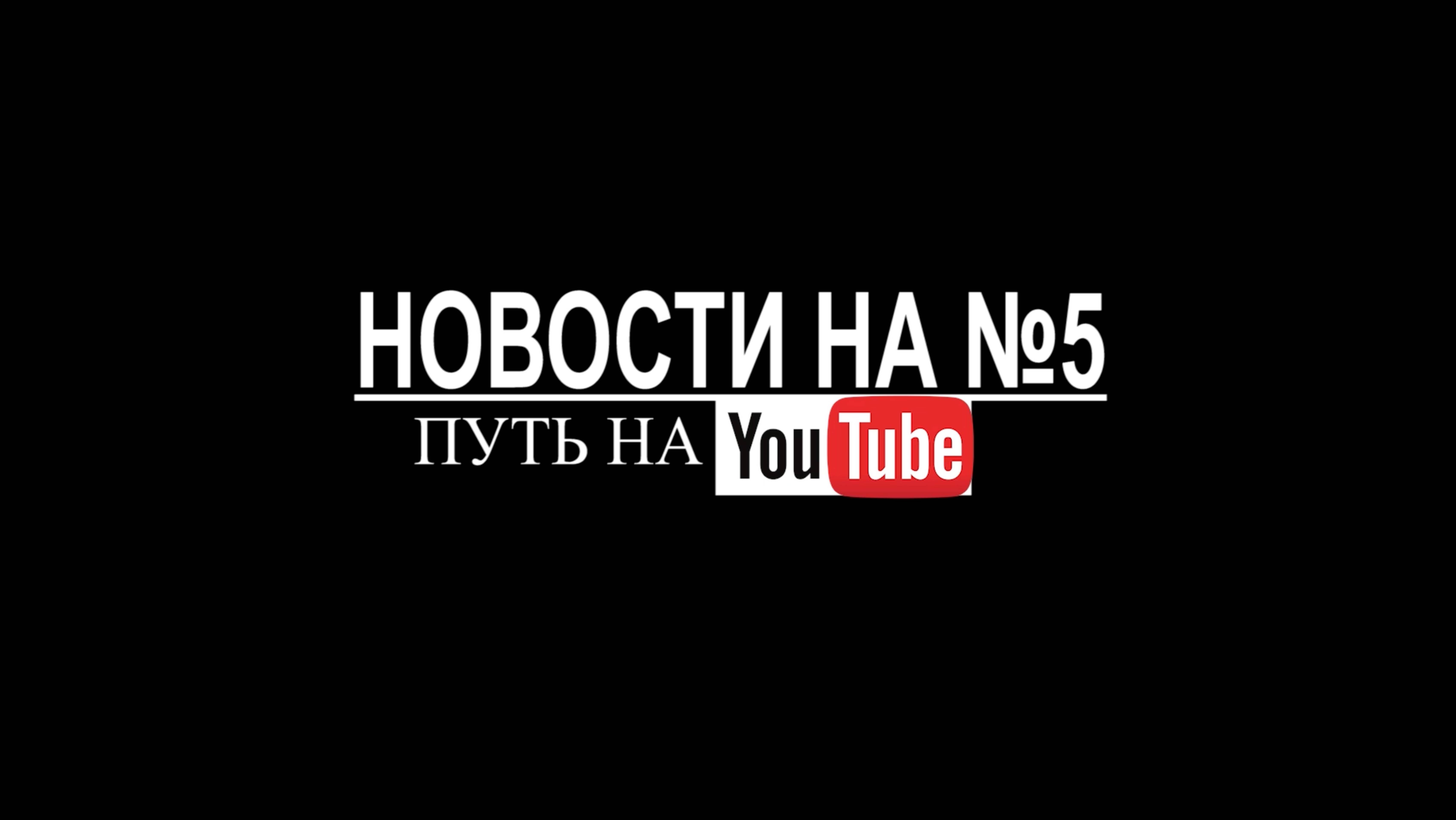 Новости на №5 (полн. фильм) 2017г