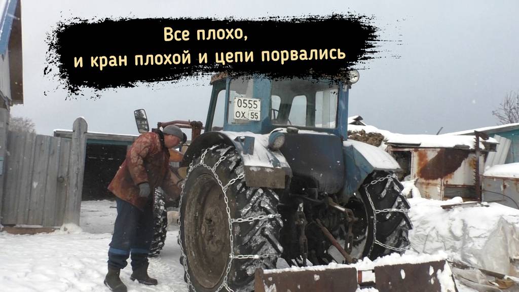 Все плохо, кран замерз а цепи порвались